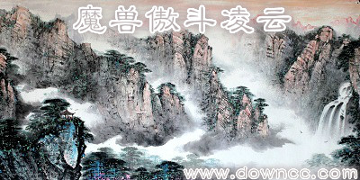 魔獸傲斗凌云-傲斗凌云魔獸地圖-魔獸rpg傲斗凌云