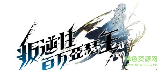 叛逆性百萬亞瑟王手游