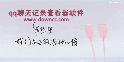 qq聊天記錄查看器-暗夜qq聊天記錄查看器下載-qq聊天記錄查看器修改版