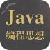 Java編程思想txt app