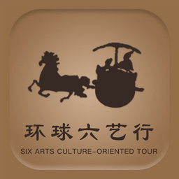環(huán)球六藝行