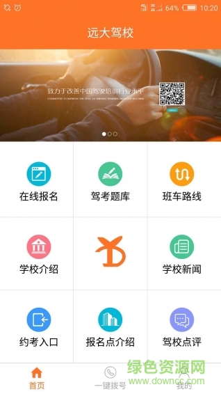 遠(yuǎn)大駕校手機(jī)版 v1.1.0 官方安卓版 0