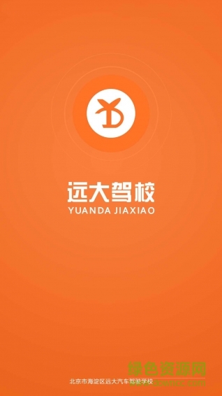 遠(yuǎn)大駕校客戶端