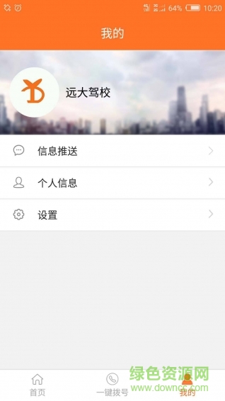 遠(yuǎn)大駕校手機(jī)版 v1.1.0 官方安卓版 3