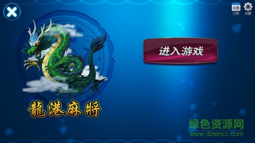 溫州茶苑龍港麻將 v1.7.2 安卓版 0