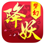 夢幻降妖蘋果版