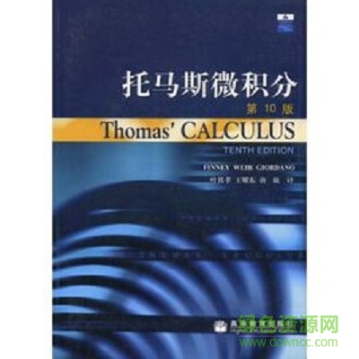 托馬斯微積分第十三版(thomas calculus 13th) 高清中文版 0