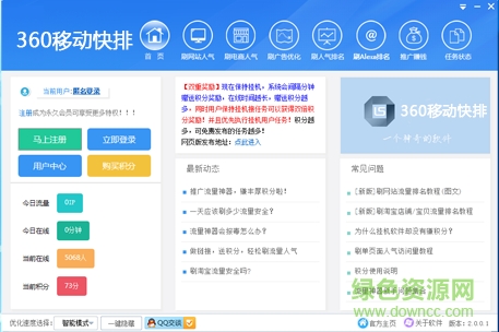 360移動(dòng)快排(刷360移動(dòng)排名) v2.0 官方版 0