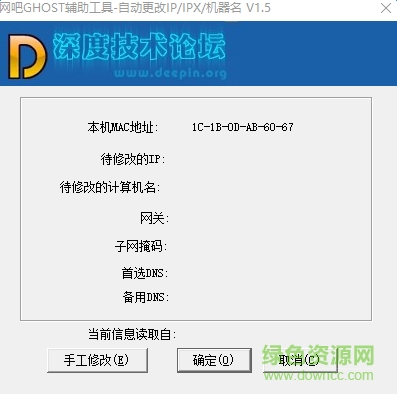 深度網(wǎng)吧ghost輔助工具 v1.6 綠色版 1
