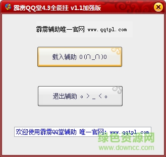 霹靂qq堂4.3全能輔助 v1.1 綠色加強(qiáng)版 0