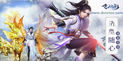 飛天魅影手游下載-飛天魅影游戲-飛天魅影版本大全