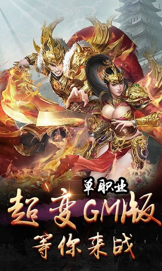 單職業(yè)超變gm變態(tài)版 v8.9.10 安卓bt版 1