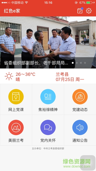 兰考红色e家客户端 v2.3.25 安卓版1