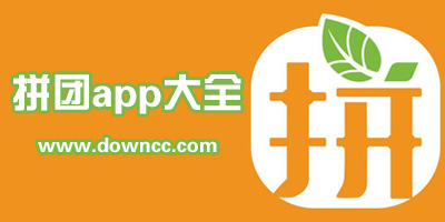 好用的拼團(tuán)軟件有哪些?拼團(tuán)app下載-拼團(tuán)app排行