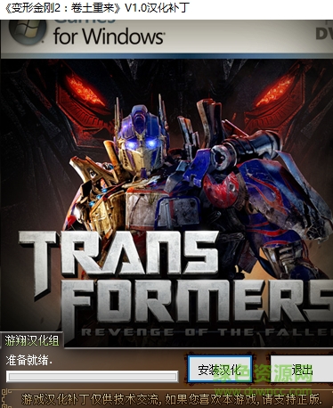 變形金剛2卷土重來漢化補(bǔ)丁 v1.0游翔漢化 0