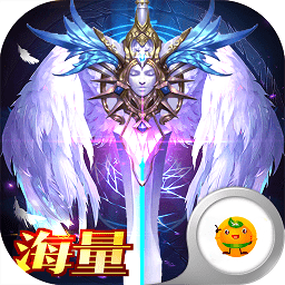天使之剑海量版