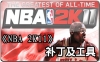 nba2k11全功能作弊器