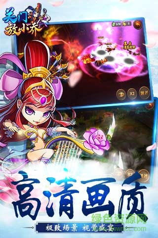 关门放小乔 关门放小乔手游下载