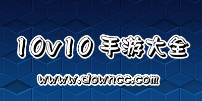 10v10手游