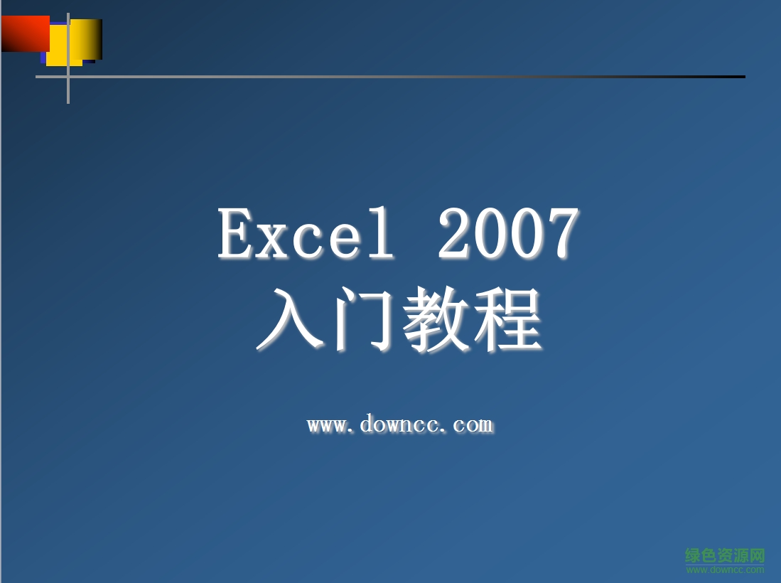 excel2007基礎教程ppt 電子版 0