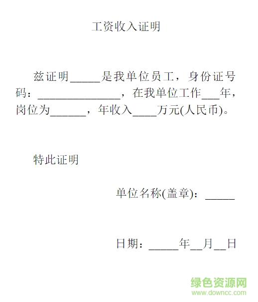 工資收入證明范本  0