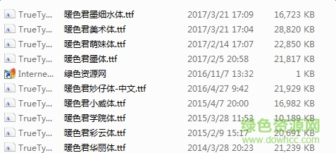 暖色君字體打包 共9款 ttf版 0