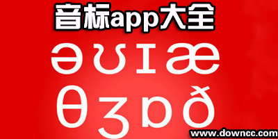 學(xué)音標(biāo)的app哪個好?學(xué)音標(biāo)的手機(jī)軟件-比較好的學(xué)音標(biāo)的app