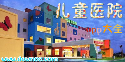兒童醫(yī)院app