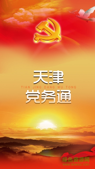 天津黨務(wù)通手機(jī)客戶端 v1.2.0 官網(wǎng)安卓版 0