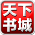 天下書(shū)城app