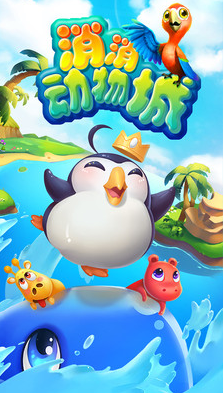 消消動物城無限金幣修改版 v4.4.8 安卓版 1