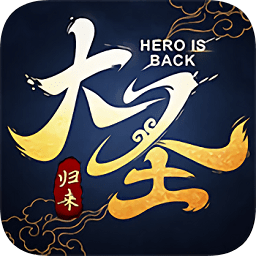 大圣歸來飛升版