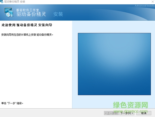 驅(qū)動備份精靈下載