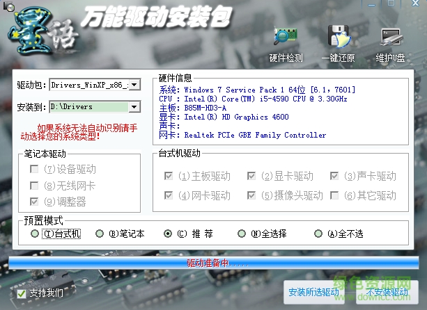 星語(yǔ)萬(wàn)能驅(qū)動(dòng)安裝包最新版 星語(yǔ)萬(wàn)能驅(qū)動(dòng)正式版下載
