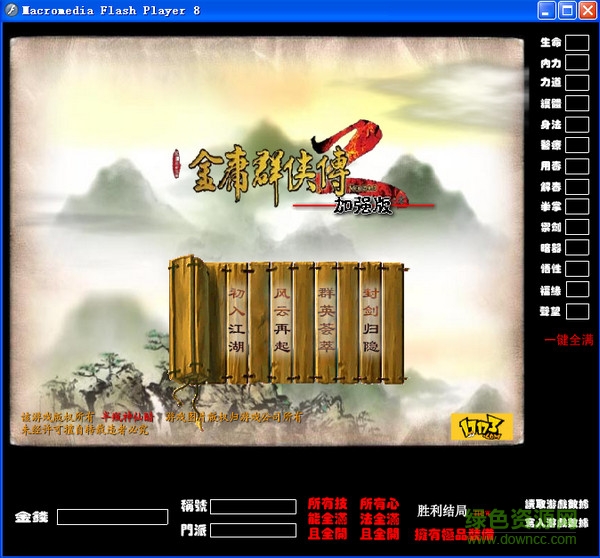 金庸群俠傳2加強版修改器 v1.04 免費版 0