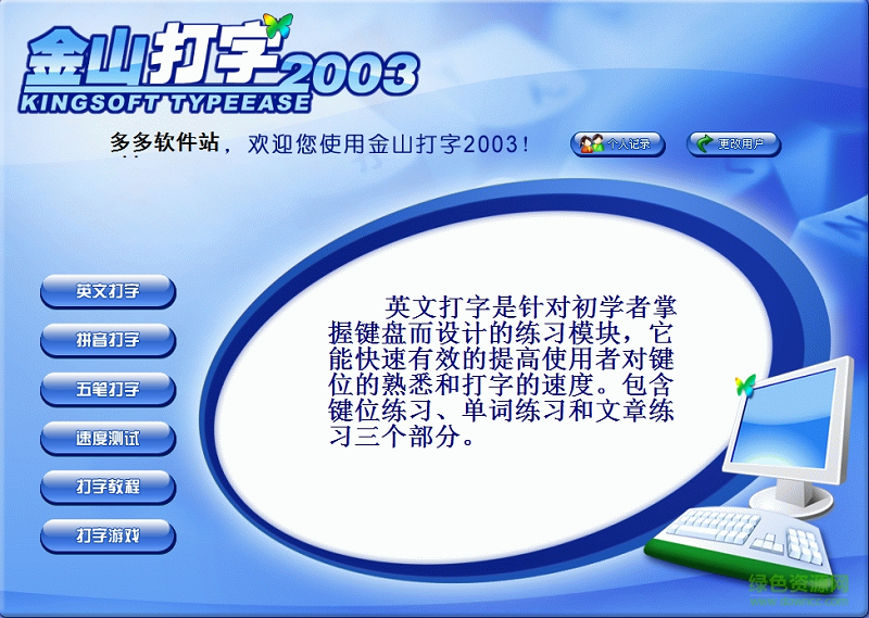 金山打字通2003精簡版 v4.2.0.0 官方免費版 0