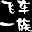 qq飛車一族舞蹈全P輔助工具