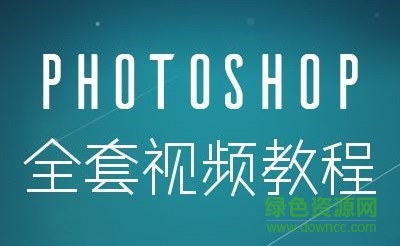 ps視頻教程全集完整版 photoshop入門到精通視頻教程
