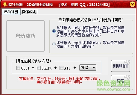 瘋狂神器QQ2D桌球輔助2017 v1.8 終極免費版 0