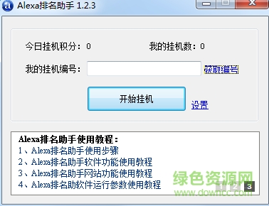 alexa排名提升軟件