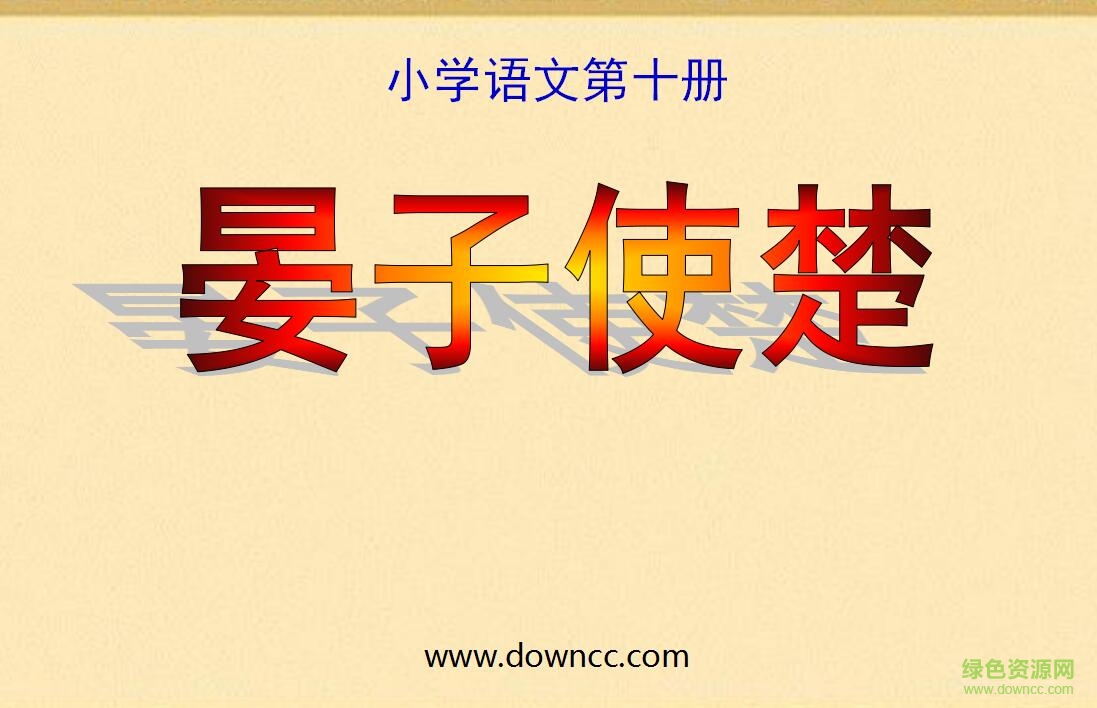 晏子使楚優(yōu)秀ppt課件  0