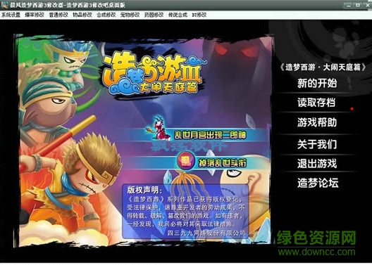 晨風造夢西游3大鬧天庭修改器 v1.4 官方免費版 0