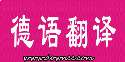 德語(yǔ)翻譯軟件哪個(gè)好?中文翻譯德語(yǔ)軟件-德語(yǔ)中文翻譯app下載