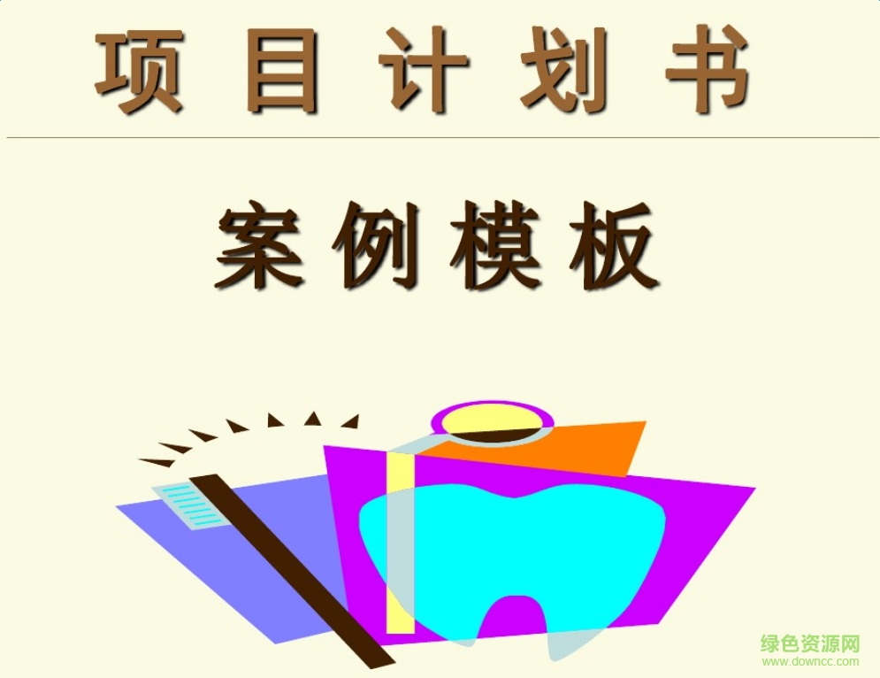 商業(yè)項(xiàng)目計(jì)劃書(shū)模板  0