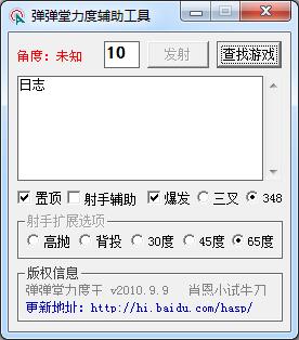 彈彈堂力度王輔助(彈彈堂神射手增強(qiáng)工具) v2017 最新版 0