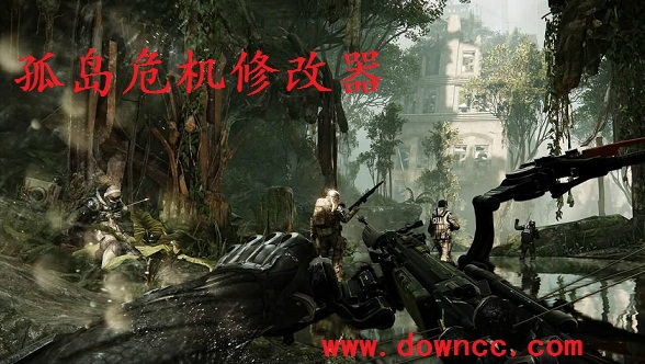 孤島危機修改器