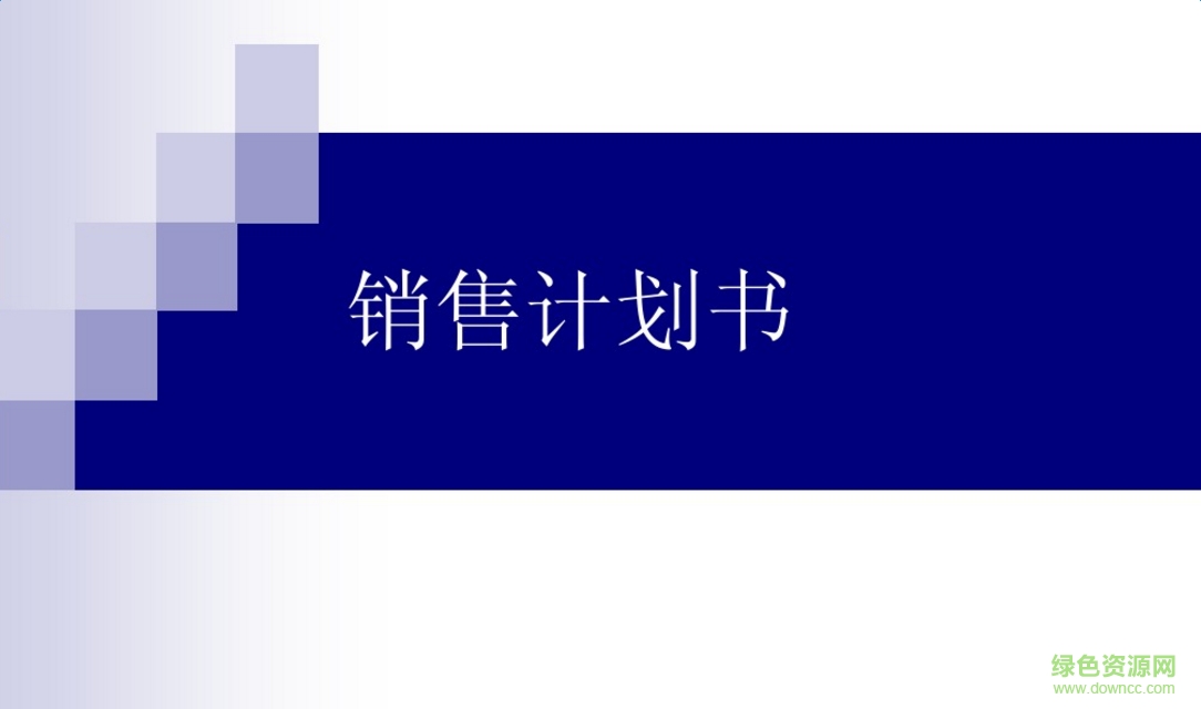 免費(fèi)銷售計(jì)劃書模板  0
