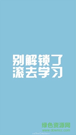 滾去學習文字手機壁紙圖片 共8張 0