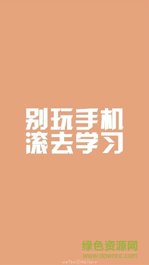 滾去學習文字手機壁紙圖片 共8張 1