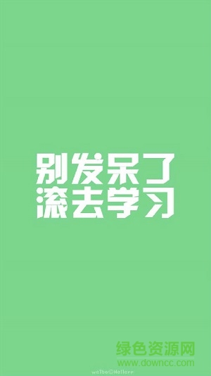 滾去學習文字手機壁紙圖片 共8張 2